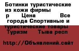 Ботинки туристические из кожи фирмы Zamberlan р.45 › Цена ­ 18 000 - Все города Спортивные и туристические товары » Туризм   . Тыва респ.